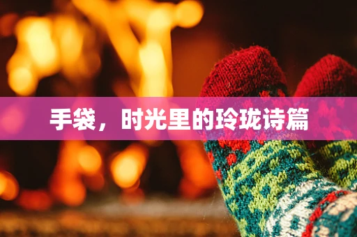 手袋，时光里的玲珑诗篇