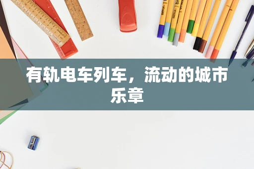 有轨电车列车，流动的城市乐章