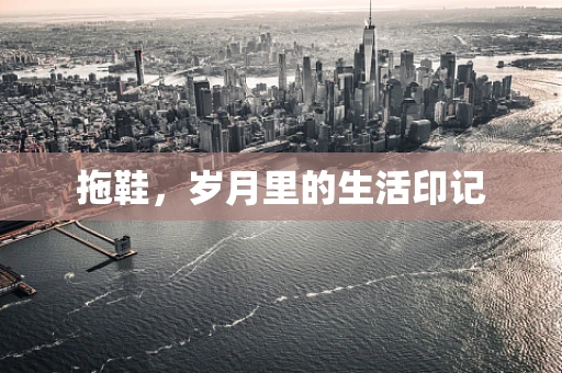拖鞋，岁月里的生活印记