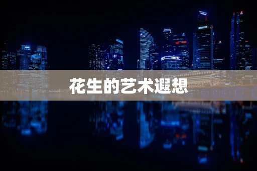花生的艺术遐想