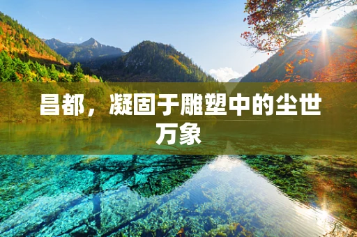 昌都，凝固于雕塑中的尘世万象