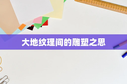 大地纹理间的雕塑之思