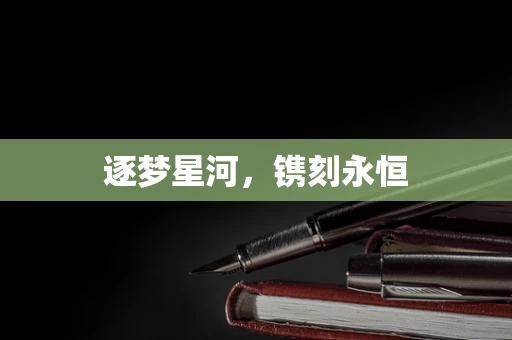 逐梦星河，镌刻永恒