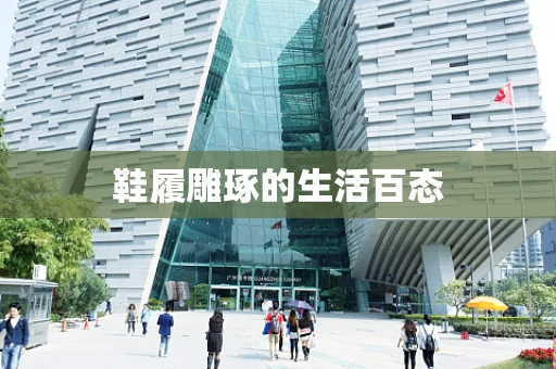 鞋履雕琢的生活百态