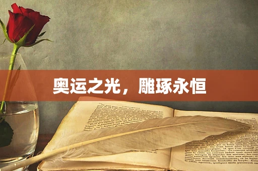 奥运之光，雕琢永恒