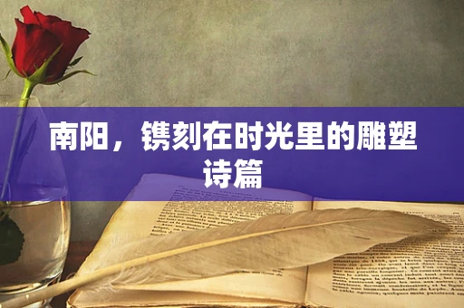 南阳，镌刻在时光里的雕塑诗篇