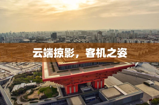 云端掠影，客机之姿