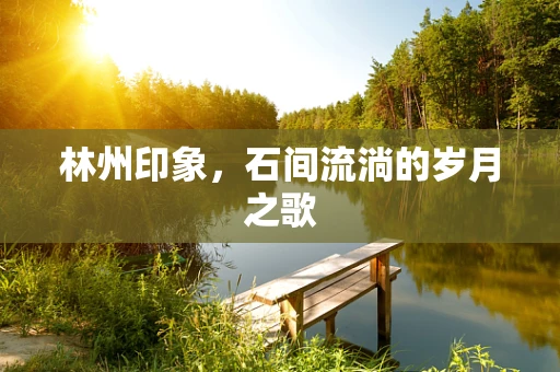 林州印象，石间流淌的岁月之歌