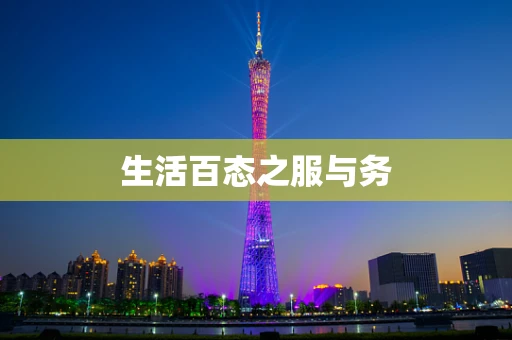 生活百态之服与务