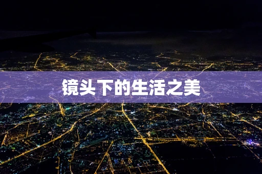 镜头下的生活之美