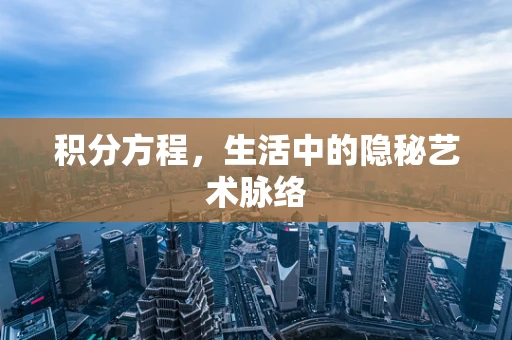 积分方程，生活中的隐秘艺术脉络