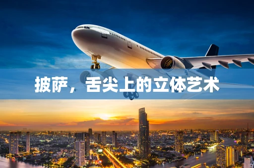 披萨，舌尖上的立体艺术