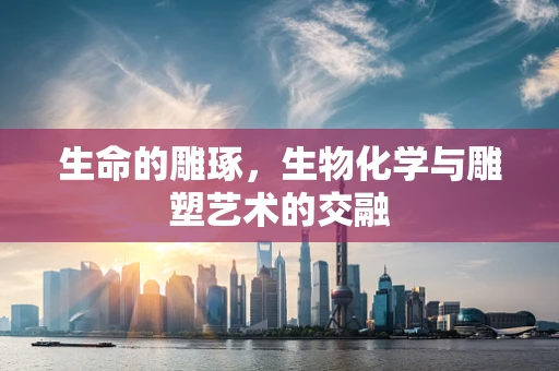 生命的雕琢，生物化学与雕塑艺术的交融