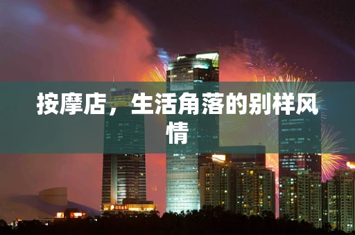 按摩店，生活角落的别样风情