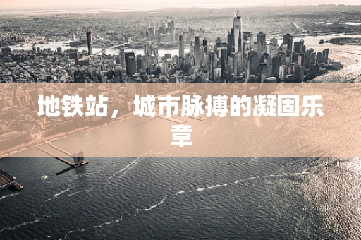 地铁站，城市脉搏的凝固乐章