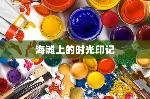 海滩上的时光印记