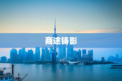 商途铸影