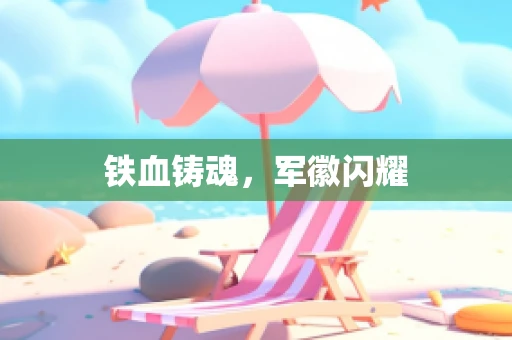 铁血铸魂，军徽闪耀
