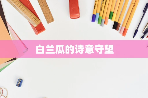 白兰瓜的诗意守望