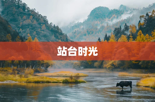 站台时光
