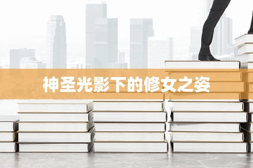 神圣光影下的修女之姿