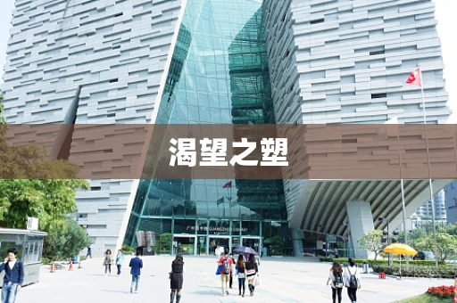 渴望之塑