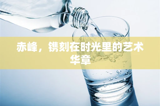 赤峰，镌刻在时光里的艺术华章