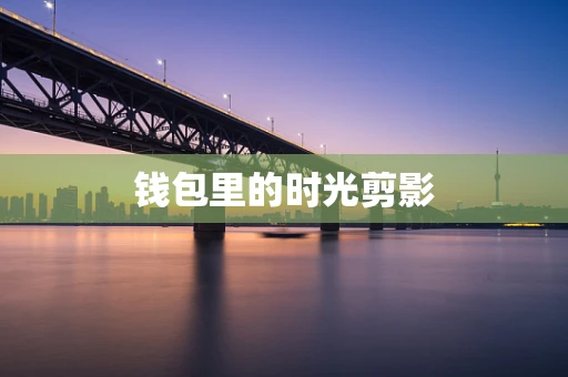 钱包里的时光剪影
