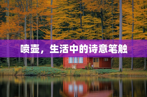喷壶，生活中的诗意笔触
