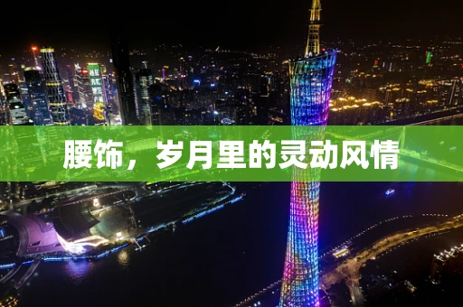 腰饰，岁月里的灵动风情