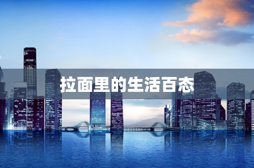 拉面里的生活百态