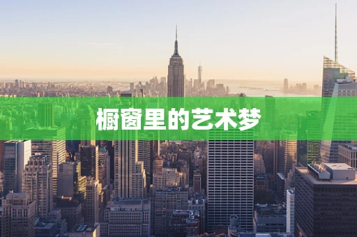 橱窗里的艺术梦