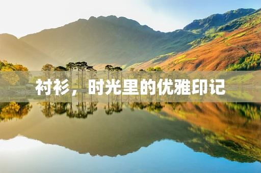 衬衫，时光里的优雅印记