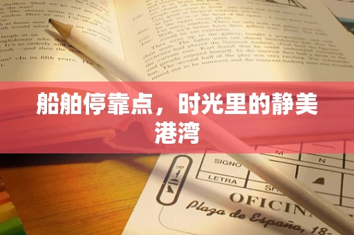 船舶停靠点，时光里的静美港湾