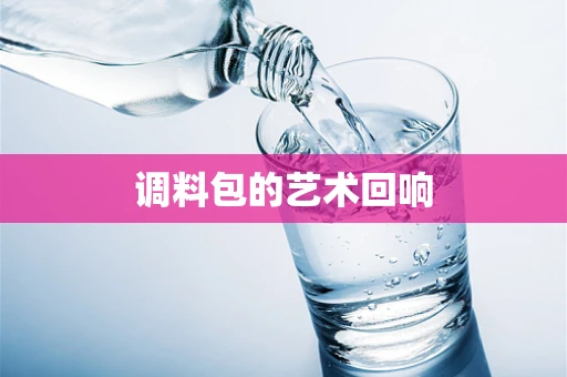 调料包的艺术回响