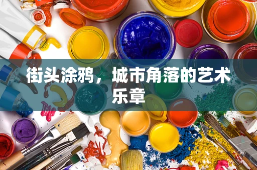 街头涂鸦，城市角落的艺术乐章