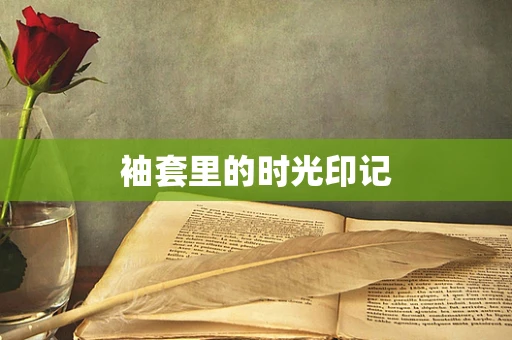 袖套里的时光印记