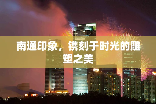 南通印象，镌刻于时光的雕塑之美