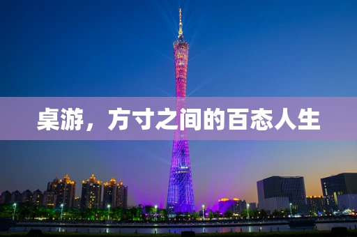 桌游，方寸之间的百态人生