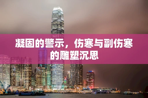 凝固的警示，伤寒与副伤寒的雕塑沉思