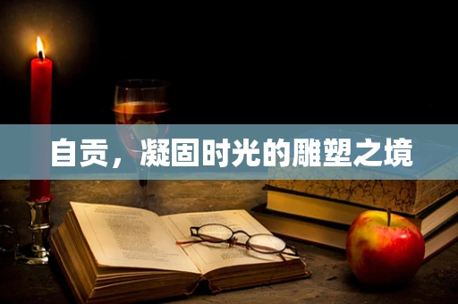 自贡，凝固时光的雕塑之境