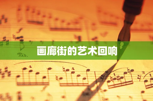 画廊街的艺术回响
