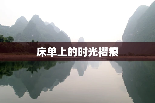 床单上的时光褶痕