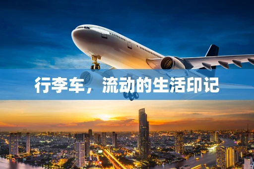 行李车，流动的生活印记