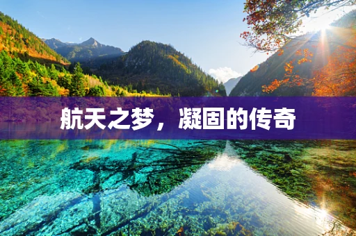 航天之梦，凝固的传奇