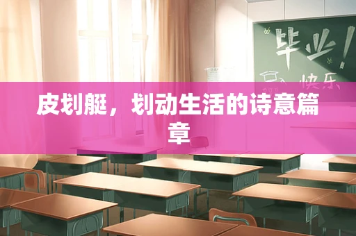 皮划艇，划动生活的诗意篇章