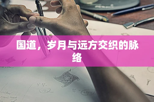 国道，岁月与远方交织的脉络