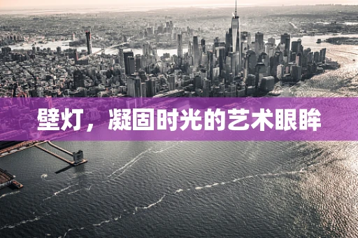 壁灯，凝固时光的艺术眼眸
