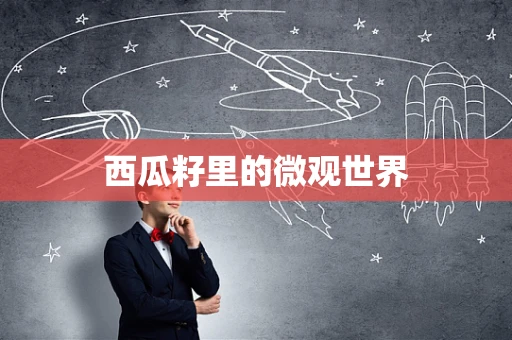 西瓜籽里的微观世界