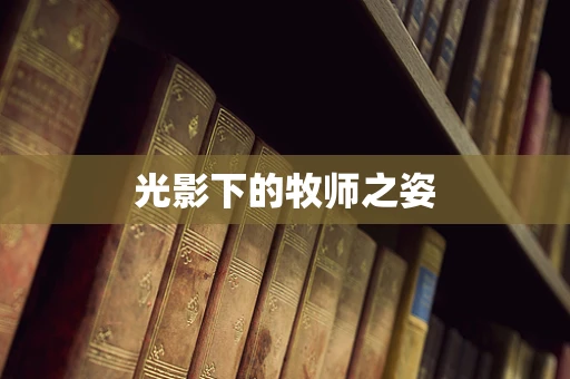 光影下的牧师之姿